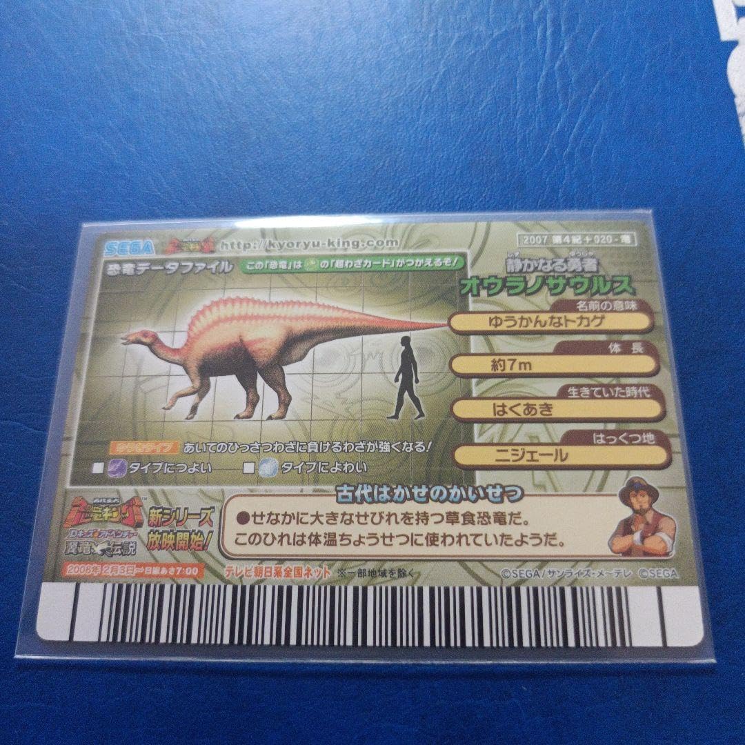 Amazon.co.jp: 恐竜キングカード オウラノサウルス 2007第4紀